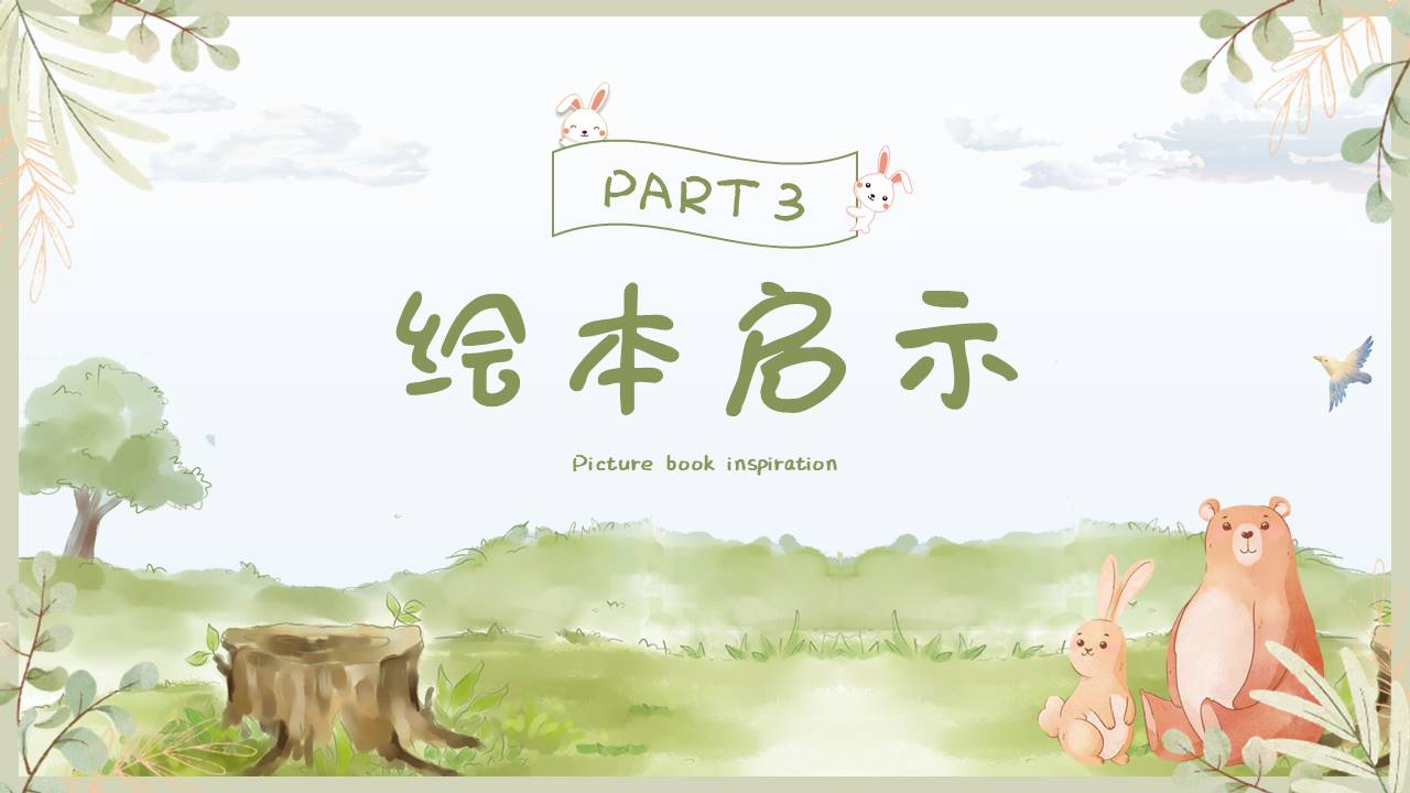 故事绘本 (35).pptx